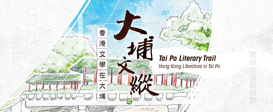 Tai Po Literary Trail: Hong Kong Literature in Tai Po